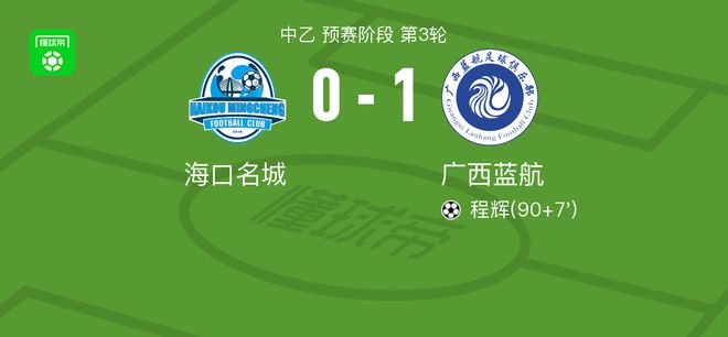 广西蓝航1-0海口名城，程辉打进全场唯一进球