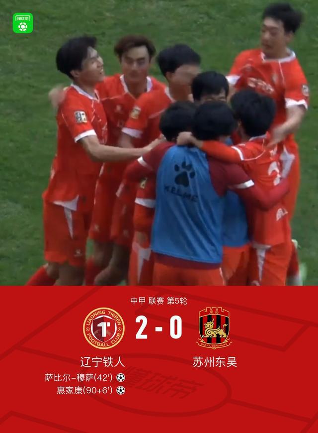 辽宁铁人2-0苏州东吴，萨比尔-穆萨、惠家康破门