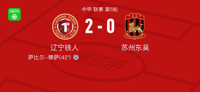 辽宁铁人2-0苏州东吴