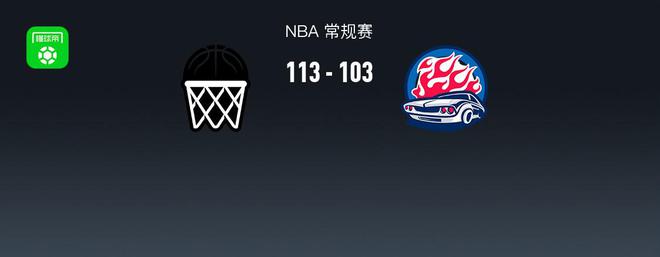 NBA战报：篮网113-103活塞，托马斯32+6+5