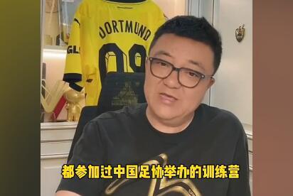 董路：足协青训部门是真的干事，邝兆镭吕孟洋最新资料都在搜集