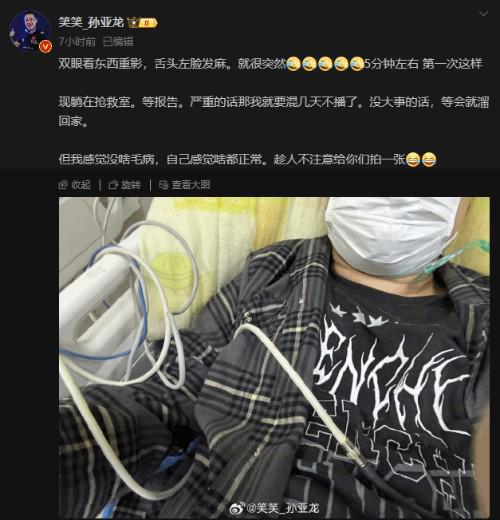 孙亚龙突感不适进抢救室后保报平安：不会暴毙，没进ICU