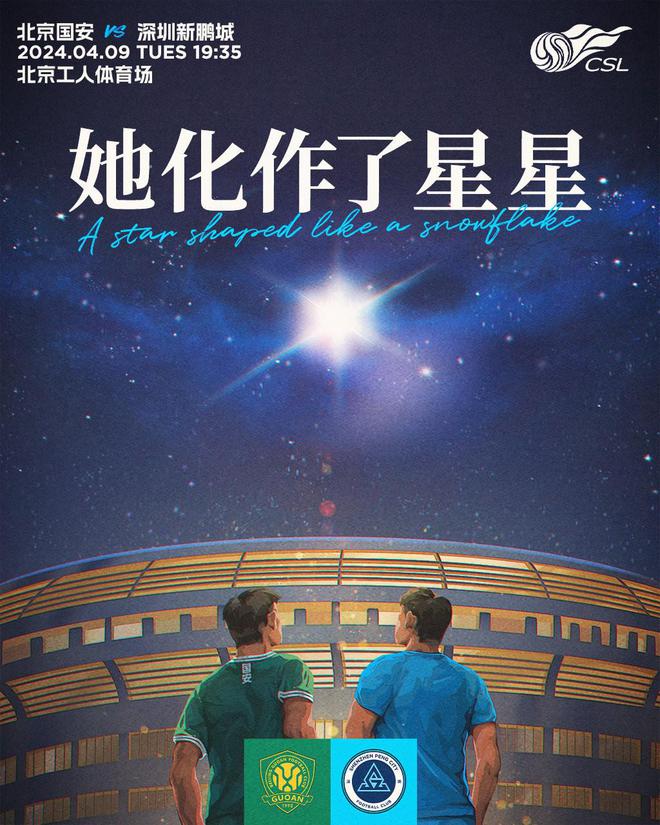 有心了！深圳新鹏城客战国安海报致敬杨雪：她化作了星星