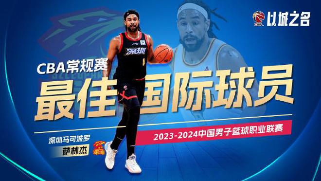 CBA官方：深圳男篮萨林杰当选本赛季CBA常规赛外援MVP