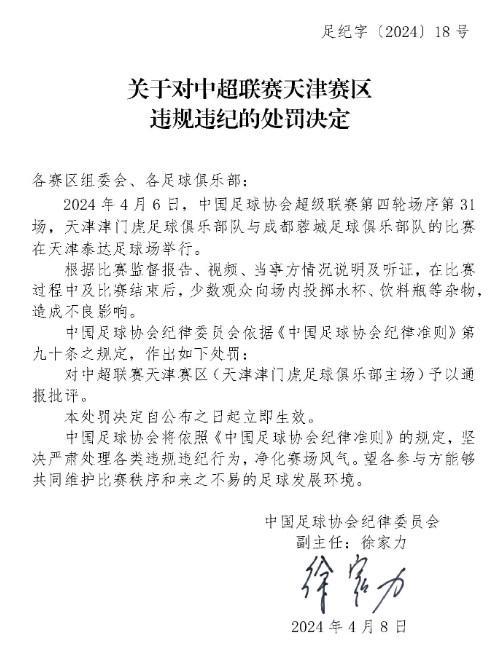 足协官方：津门虎主场少数观众向场内投掷杂物，予以通报批评