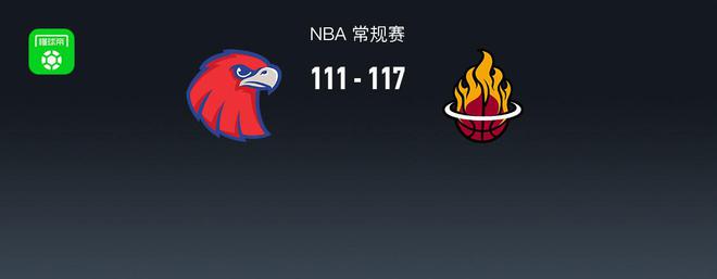 双加时险胜！热火117-111战胜老鹰，希罗33+5+4