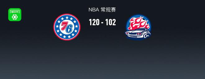 NBA战报：76人120-102活塞取6连胜，恩比德37+11+8