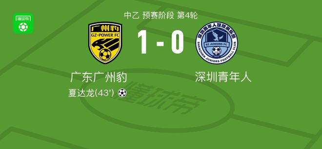 广东广州豹1-0深圳青年人取3连胜，夏达龙助球队取胜