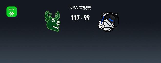 NBA战报：雄鹿117-99魔术，波蒂斯30+9+3