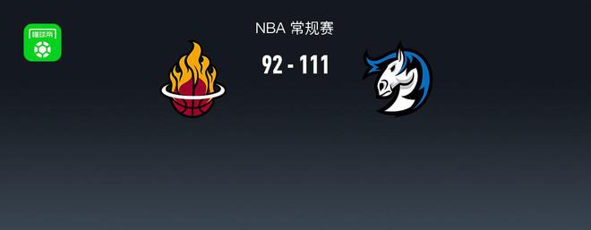 NBA战报：独行侠111-92热火取5连胜，东契奇29+9+9