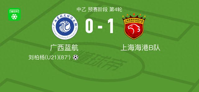 上海海港B队1-0力克广西蓝航