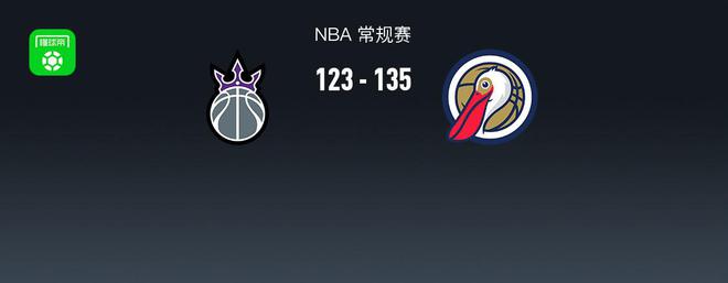 NBA战报：鹈鹕135-123国王取3连胜，福克斯空砍33分