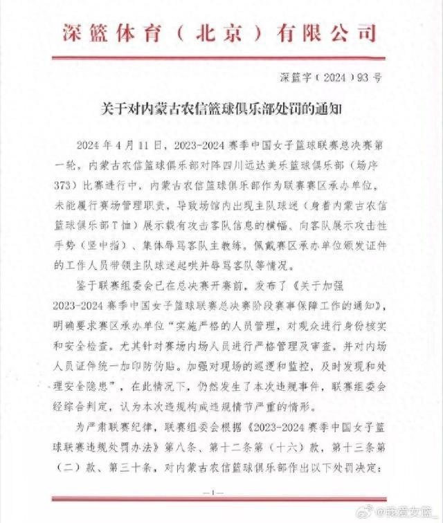 内蒙女篮工作人员带头现场辱骂，罚单：被罚5万&amp;取消评奖资格