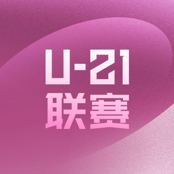 U21联赛综述：申花6-0海牛迎两连胜，国安0-1梅州遭遇两连败