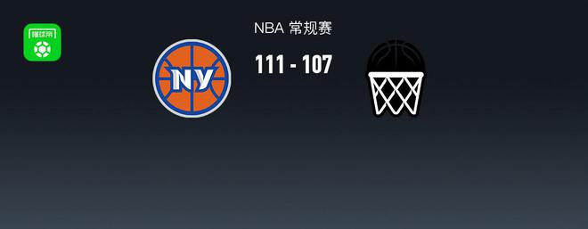 NBA战报：尼克斯111-107篮网取4连胜，托马斯空砍41分